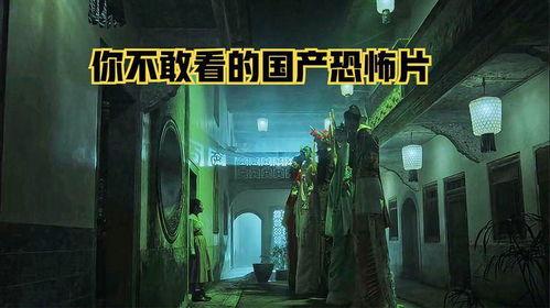鬼片国产吓人吗在线观看